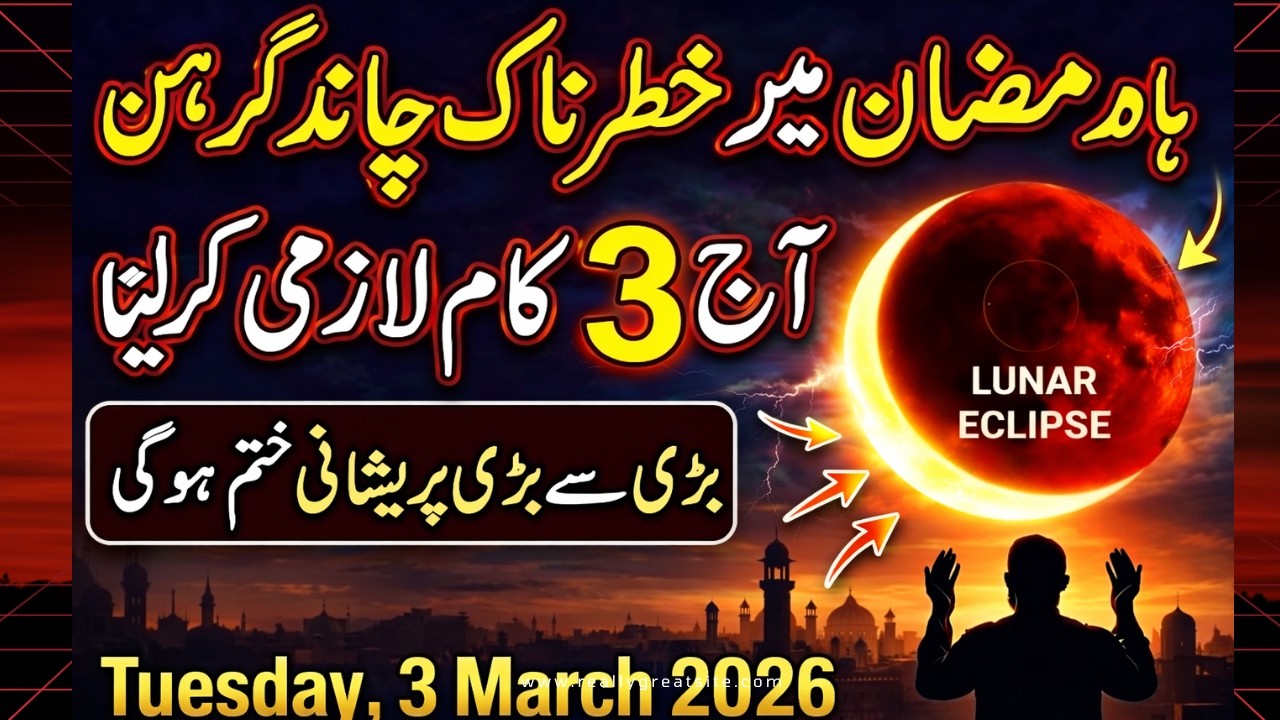 Ramadan Mein 3 March 2026 Chand Grahan 🌙 | Is Din Ke 3 Amaal Jo Aksar Log Bhool Jate Hain