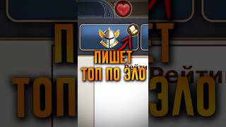 Мне написал топ по рейтингу ЭЛО! #ГВД