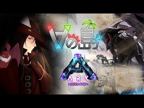 ゼロから始まる【Vの島サバ】ARK:Survival Evolved アベレーション！！！＃12