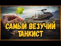 САМЫЙ УДАЧЛИВЫЙ ТАНКИСТ на Т49 в World of Tanks