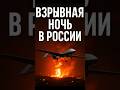 🔥 Взрывная ночь в России — горят Крым, Сочи и Донецк!