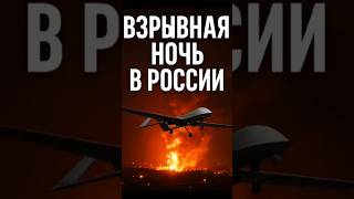 🔥 Взрывная ночь в России — горят Крым, Сочи и Донецк!
