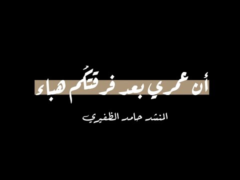 إني لأشعر أن عمري بعد فرقتكم هباء كرومات أناشيد شاشة سوداء بصوت حامد الظفيري إنشودة ذكرى ليالينا