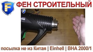 Посылка не из Китая - фен строительный BHA 2000/1 | производитель Einhell(Сегодня пришла посылка не из Китая - фен строительный BHA 2000/1 производителя Einhell (немецкая фирма). Распаковка..., 2016-10-12T20:06:14.000Z)