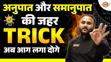 🔥अनुपात और समानुपात का जहर TRICK🔥अब आग लगा दोगे।