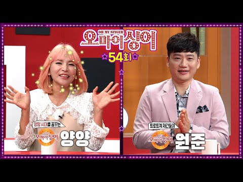 [오마이싱어 54회] 양양&amp;amp;<strong>원준</strong> MC 용이 김희진, 트로트 가수들의 리얼 토크쇼~ Oh! My Singer~ ♬