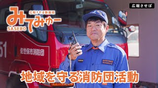 地域を守る消防団活動（広報させぼ動画版SASEBOみてみゅー、5年12月号）