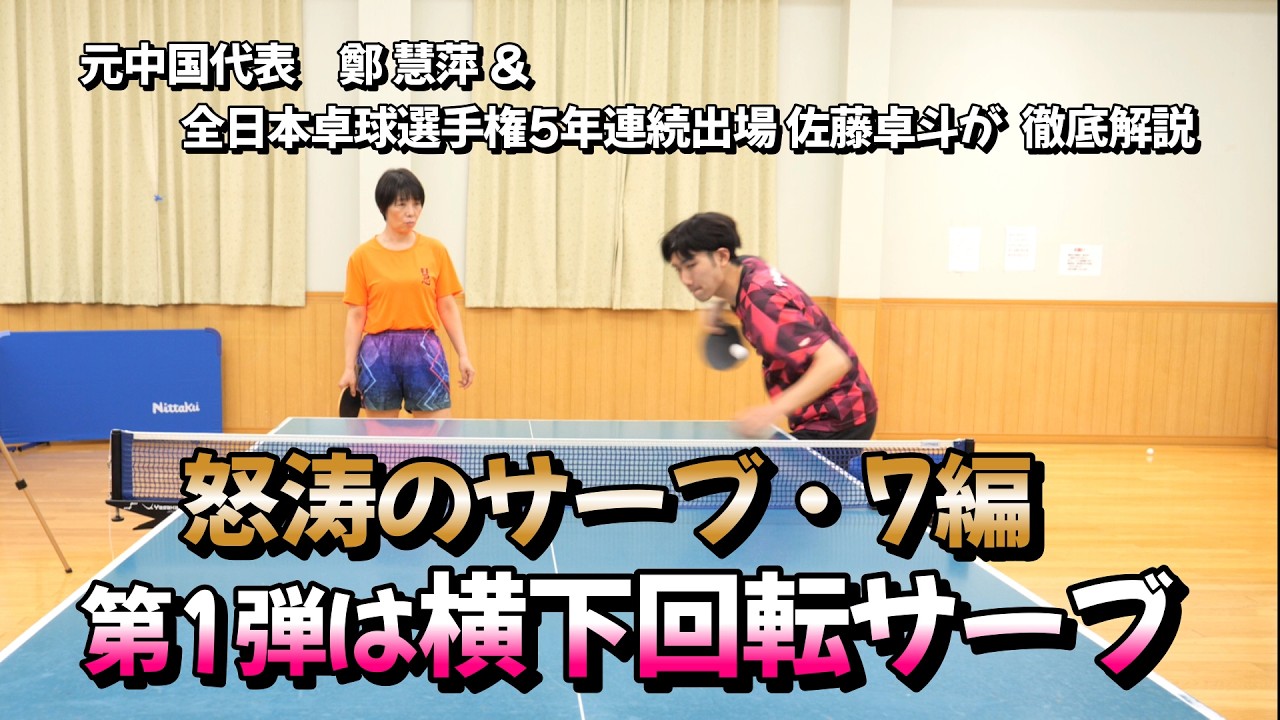 シリーズ”サーブ編” 第1弾横下回転サーブ