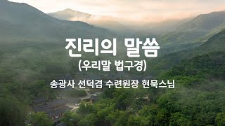 현묵스님 '법구경 진리의 말씀'-法句經, Dhammapada