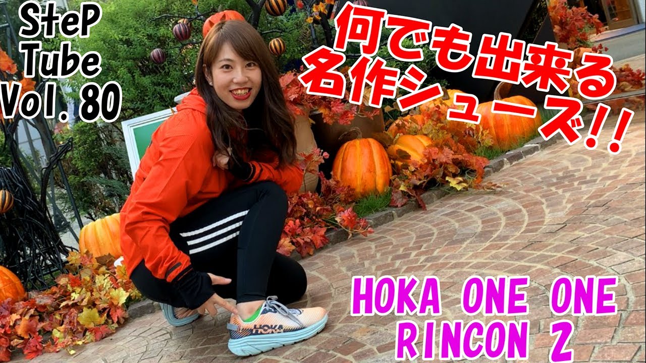 SteP Tube Vol.80 HOKA ONE ONE RINCON 2 - YouTube