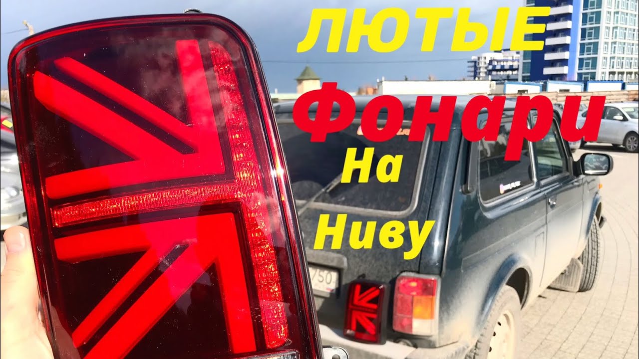 Тюнинг НИВЫ ЛЮТЫЕ LED Фонари, Проставки на 22е Диски, Фары Линзы - YouTube