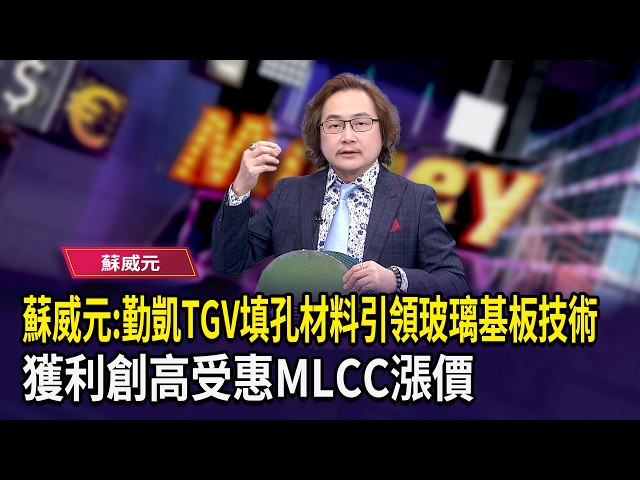 蘇威元:勤凱TGV填孔材料引領玻璃基板技術 獲利創高受惠MLCC漲價【財經週日趴】2026.10.04 (2)