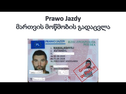 როგორ გადავცვალოთ მართვის მოწმობა