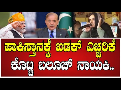 Dr. Mahrang Baloch: ಸಿಂಧೂ ನದಿಯಿಂದ ಅರೇಬಿಯನ್ ಸಮುದ್ರದವರೆಗೆ, ಬಲೂಚಿಸ್ತಾನ್ ಸ್ವತಂತ್ರವಾಗಲಿದೆ.! #Balochleader