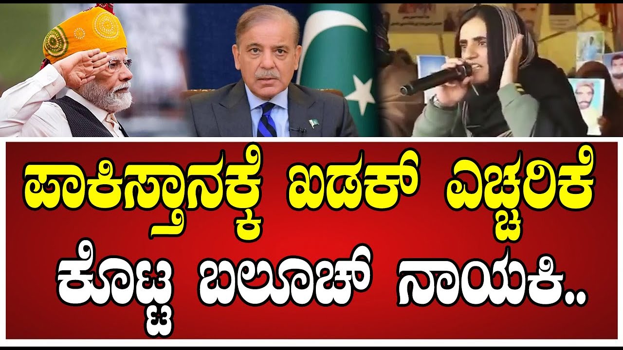 Dr. Mahrang Baloch: ಸಿಂಧೂ ನದಿಯಿಂದ ಅರೇಬಿಯನ್ ಸಮುದ್ರದವರೆಗೆ, ಬಲೂಚಿಸ್ತಾನ್ ಸ್ವತಂತ್ರವಾಗಲಿದೆ.! 