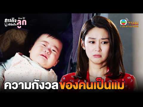 HIGHLIGHT | The Anxieties of Motherhood | EP.1 | TVBTHAI