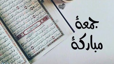 ‏سورةُ الكهفِ نورٌ لما بينَ الجمعتين
