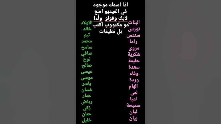 اذا اسمك مو موجود اكتب بل تعليقات عاشت الأسامي لا تنسى الايك ولأشتراك ياعسل🍯🍯🖤🤗🤗