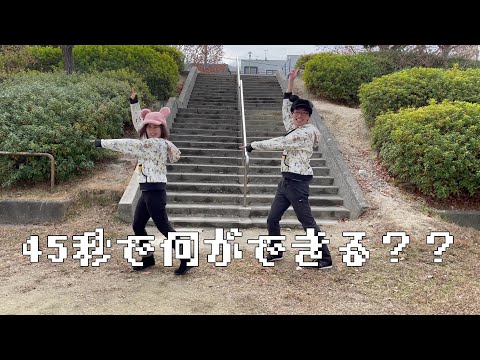 【夫婦で】45秒で何ができる【踊ってみた】