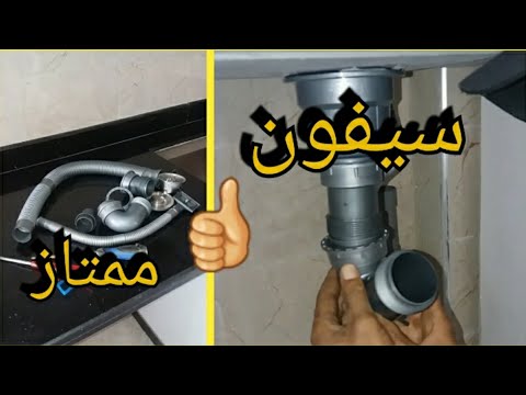 فيديو: كيفية تجميع وتركيب سيفون حوض المطبخ؟