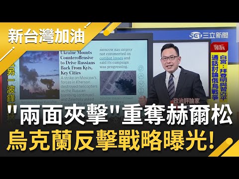 俄軍佔領卻被反包圍！烏克蘭軍隊"兩面夾擊"重奪赫爾松機場 俄軍補給卡車.直升機全變灰燼...烏國準備翻轉局勢？｜廖筱君主持｜【新台灣加油 完整版】20220317｜三立新聞