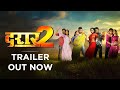 दरार 2 - Darar 2 - Official TRAILER - Ritesh Pandey , Kajal Raghwani , Anil Samrat - Bhojpuri Movies