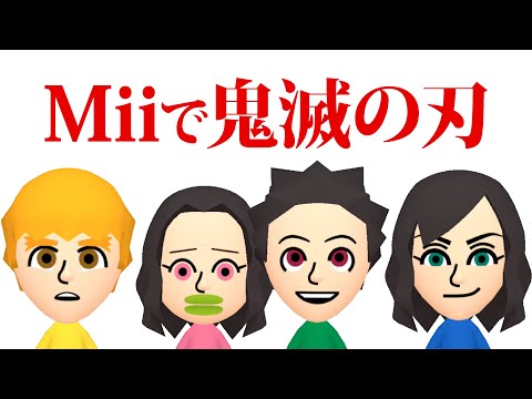 実況 鬼滅の刃のmiiの作り方 Nintendo Switch And Demon Slayer Mii Kimetsu No Yaiba Youtube