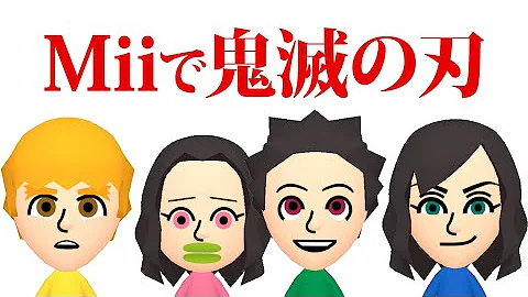 実況 鬼滅の刃のmiiの作り方 Nintendo Switch And Demon Slayer Mii Kimetsu No Yaiba Mp3