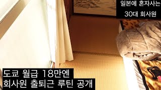 【🇯🇵일본 브이로그】세후 월급 18만엔 도쿄 회사원 출퇴근 루틴 공개