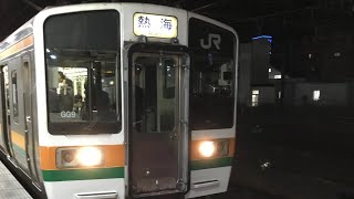 引退が近いので211系沼津発車した後普通列車熱海行き