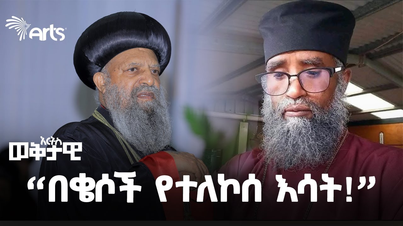 “ትልቁ የኢትዮጵያ በሽታ ያ’ለው ጠቅላይ ቤተክኅነት ነው” - መሪጌታ ገ/ሚካኤል ጎድፋይ | ወቅታዊ @artstvworld