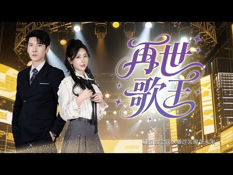 【完整版結局|再世歌王】深爱六年她背叛厌弃我,我忍辱隐藏身份重生归来!以歌坛教父与影视大亨身份碾压她和渣夫,揭露她的小心机与虚荣,让昔日高高在上的柳忆然和陆宇轩在我面前彻底破防悔恨终生!