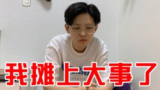 大家好，我真的摊上大事了，可以帮帮我吗