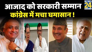 Ghulam Nabi Azad को पद्म सम्मान, Kapil Sibal का तंज- देश योगदान मान रहा, कांग्रेस को उनकी जरूरत नहीं