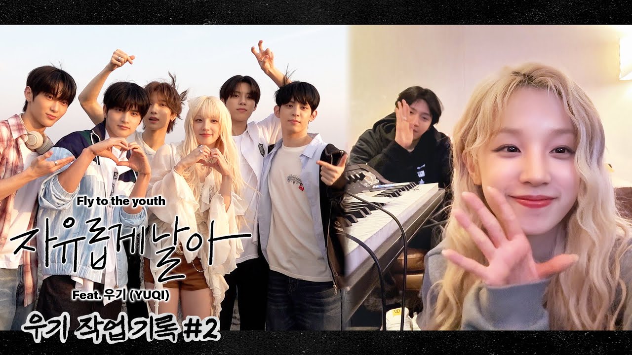 우기의 'NOWZ (나우즈) - 자유롭게 날아 (Feat. 우기 (YUQI))' 작업 기록 #2 | i-dle (아이들)ㅣSUB
