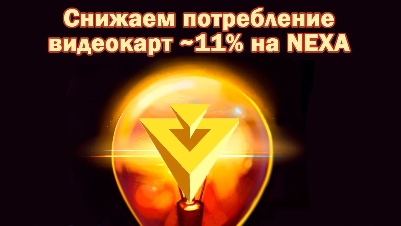 Снижаем энергопотребление при майнинге Nexa на ~11% с помощью lolminer на примере hive os