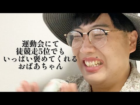 運動会にて徒競走5位でもいっぱい褒めてくれるおばあちゃん【俵山の人間モノマネ】