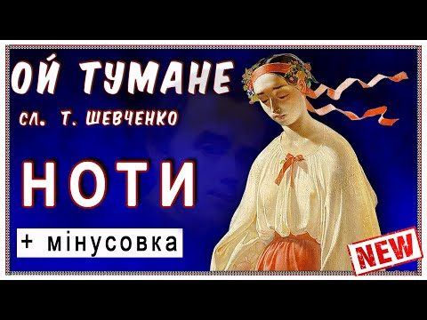 «Ой тумане» - пісня на вірші Шевченка (мінус та ноти)