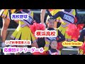 高校野球　横浜高校　応援団チアリーダー　その6 　チアダンス　いざ秋季関東大会　大宮球場　cheerleader