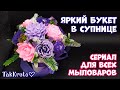 Яркий букет из мыла ✨ Мыловарение от ТакКруто