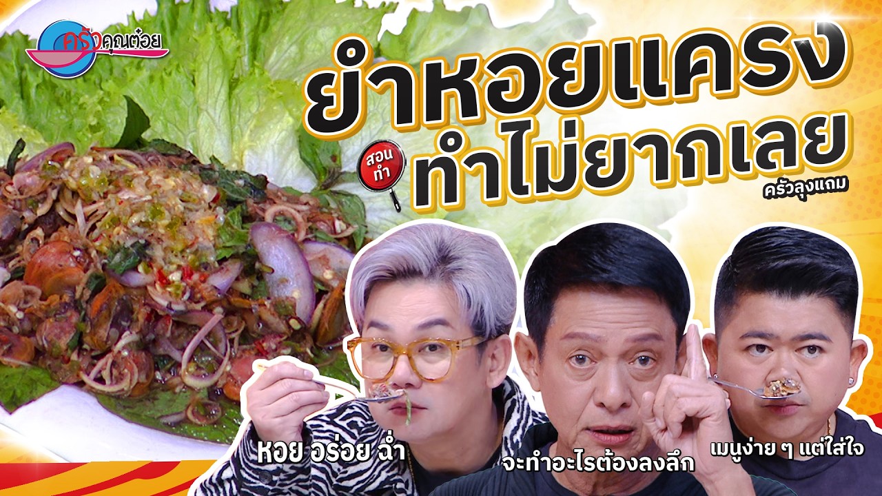 ยำหอยแครง  ร้านครัวลุงแถม   |  ครัวคุณต๋อย สอนสูตร  3  มี.ค. 68  (2/2)