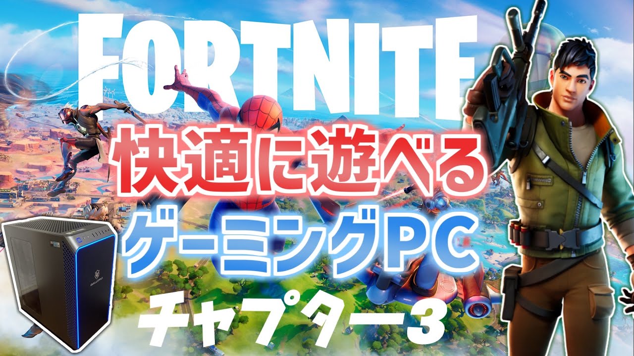 Fortniteが快適に遊べるゲーミングPCを紹介！【おすすめスペック】