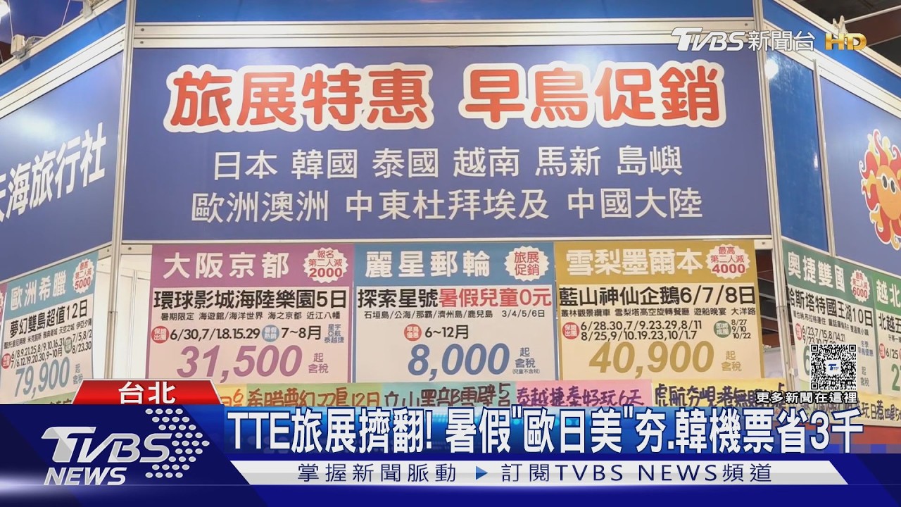 TTE旅展擠翻! 暑假「歐日美」夯.韓機票省3千｜TVBS新聞 @TVBSNEWS01
