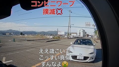 毎日やってんのか？これ観たら…2度とすんなよ怒おめえみたいなのがロードスターに乗んなよ🤮　　#悪質#コンビニワープ#コンビニワープ撲滅#モラル#注意喚起#シェア歓迎  