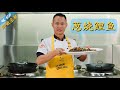 厨师长教你：“葱烧鲤鱼”的家常做法，汤汁浓郁，鱼肉细嫩(请打开cc字幕看字幕)