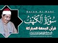 أقوى لحظات الخشوع مع سورة الكهف الشيخ الطبلاوي يبدع بطريقة تأسر القلب