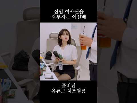 신입 여사원을 질투하는 여선배 thumbnail