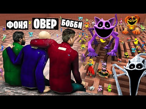 СЕМЬЯ ПОППИ ПЛЕЙТАЙМ 3 В ЛАБИРИНТЕ! УГАР И БЕЗУМИЕ В Garry`s Mod