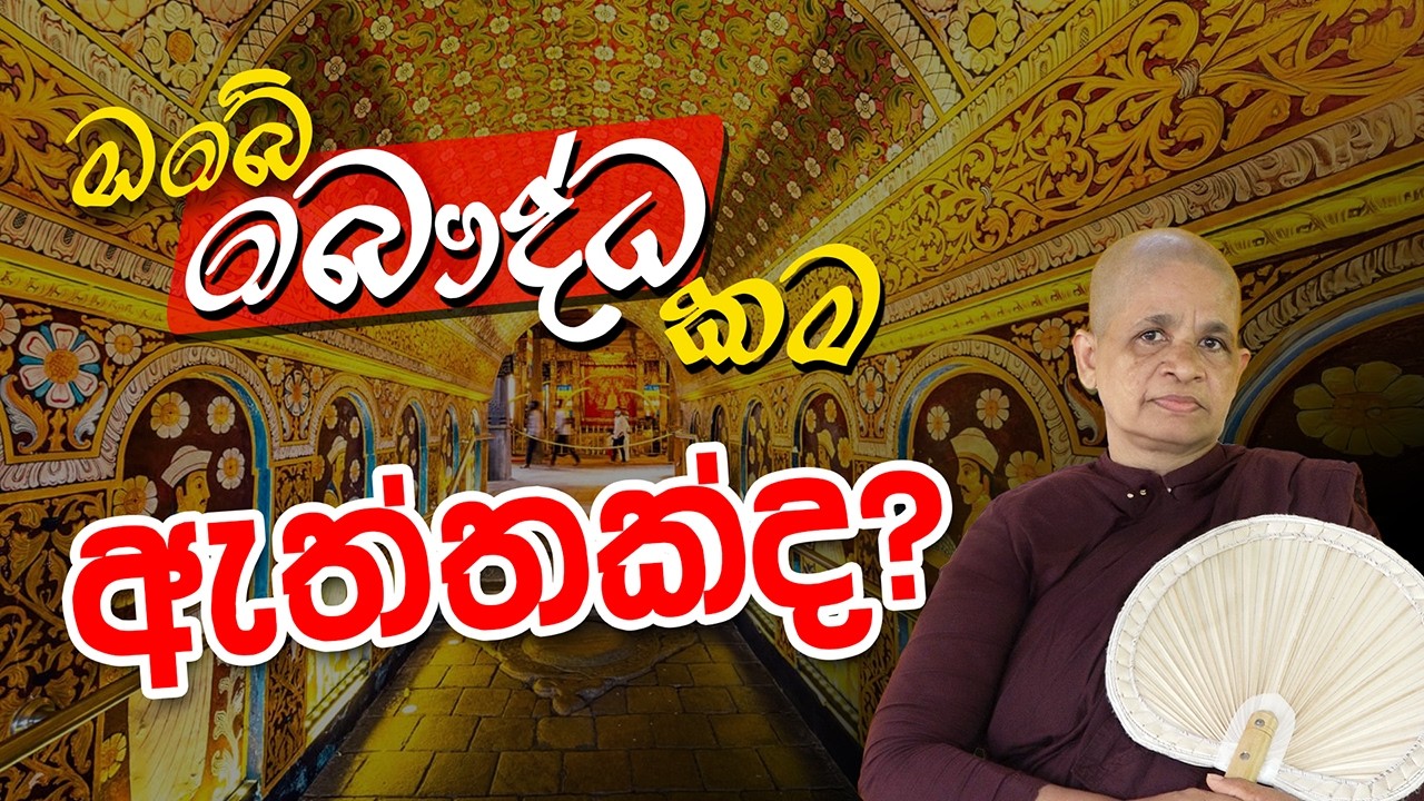 2025-12-20 |  පූජණීය ධම්ම මෙත්තා මෙහෙණීන් වහන්සේ෴ | ඔබේ බෞද්ධ කම ඇත්තක්ද?