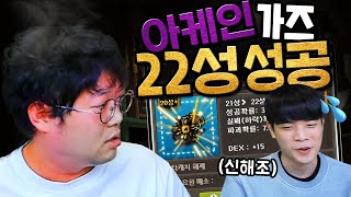 감스트 아케인22성 성공하고도 빡친이유.. [메이플스토리]